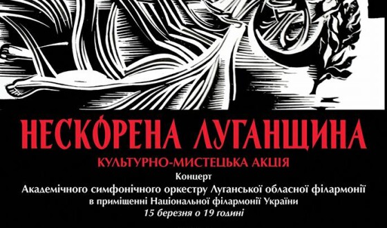 Kультурно-мистецька акція «Нескорена Луганщина»