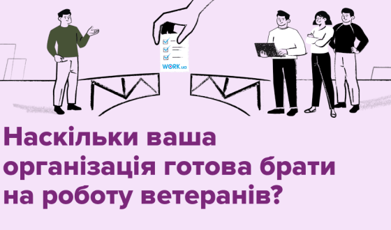 Чекліст: наскільки компанія готова брати на роботу ветеранів?