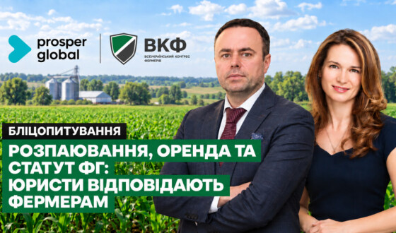 Анонс: Вебінар “Розпаювання, оренда та статут ФГ: юристи відповідають фермерам”