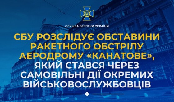 СБУ розслідує обставини ракетного обстрілу аеродрому «Канатове», який стався через самовільні дії окремих військовослужбовців