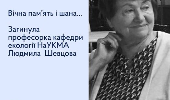 Загинула професорка кафедри екології Києво-Могилянської академії Шевцова Людмила Василівна