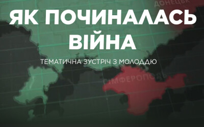 В Музеї Війни відбудеться освітня зустріч «Як починалась війна»