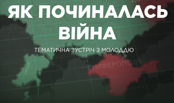 В Музеї Війни відбудеться освітня зустріч «Як починалась війна»