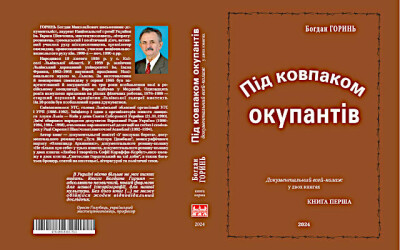 Презентація  нової дилогії Богдана Гориня «Під ковпаком окупантів»