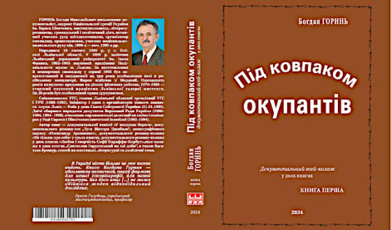 Презентація  нової дилогії Богдана Гориня «Під ковпаком окупантів»