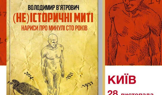 В’ятрович у Києві презентує книгу нарисів про минулі сто років України