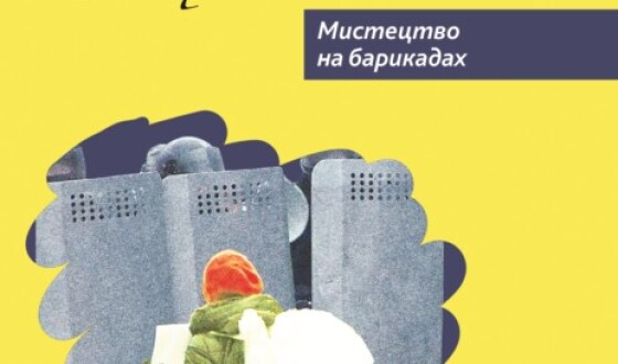 Як на Майдані народжувались мистецькі ініціативи