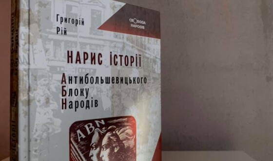 Нове видання: вікно у світ незнаної історії боротьби за Незалежність