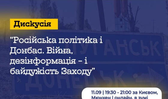 Анонс: 11 вересня у Мюнхені відбудеться панельна дискусія організована УЦБС