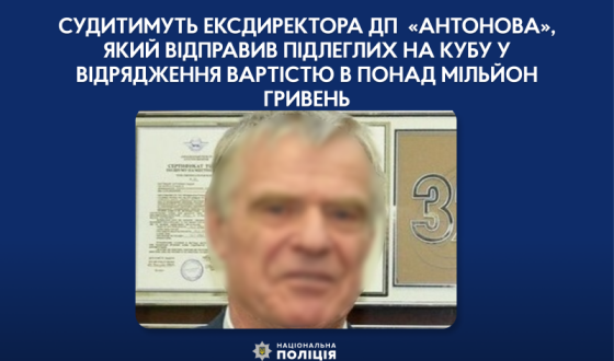 Судитимуть ексдиректора ДП «Антонов», який відправив підлеглих на Кубу у відрядження вартістю в понад мільйон гривень