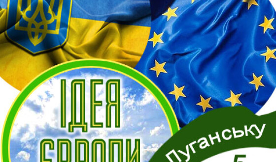 Група «Першого грудня» і посли Європейського Союзу розповідатимуть у Луганську про ідею Європи