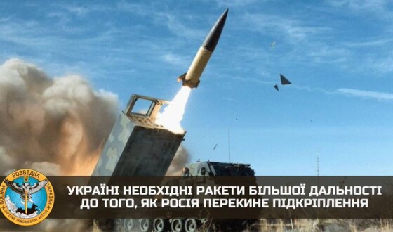 Україні необхідні ракети більшої дальності до того, як росія перекине підкріплення