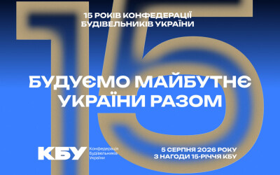 Анонс: Ювілейний прийом з нагоди 15-річчя Конфедерації будівельників України та Дня будівельника