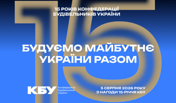 Анонс: Ювілейний прийом з нагоди 15-річчя Конфедерації будівельників України та Дня будівельника