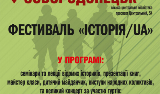 У Сєвєродонецьку відзначать 5-річчя звільнення міста фестивалем «Історія.UA»