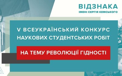 Музей Майдану закликає студентів брати участь у Конкурсі