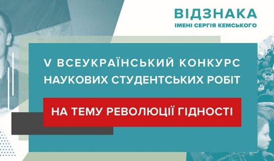 Музей Майдану закликає студентів брати участь у Конкурсі