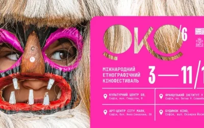 У Софії стартує болгарська едиція VI Міжнародного етнографічного кінофестивалю “ОКО”