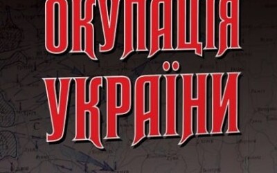 Навіть загроза неминучого краху не стала пересторогою для окупанта (80 років тому)