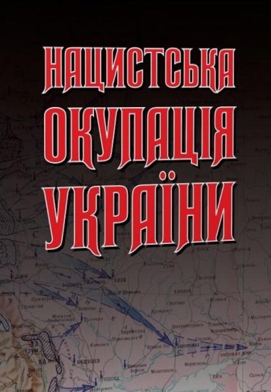 Навіть загроза неминучого краху не стала пересторогою для окупанта (80 років тому)