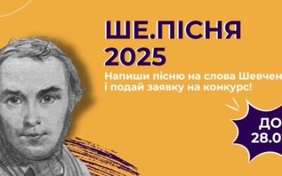 Фестиваль Тараса Шевченка запустив конкурс «Ше.Пісня»