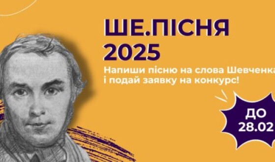 Фестиваль Тараса Шевченка запустив конкурс «Ше.Пісня»