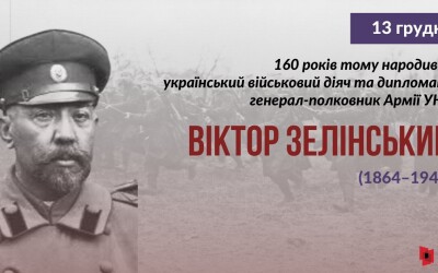 До 160-річчя визначного діяча УНР генерал-хорунжого Віктора Зелінського