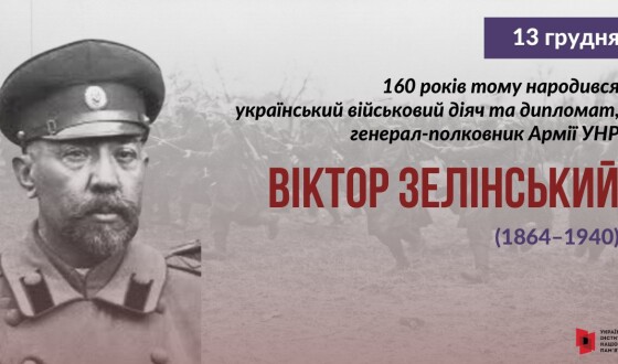 До 160-річчя визначного діяча УНР генерал-хорунжого Віктора Зелінського