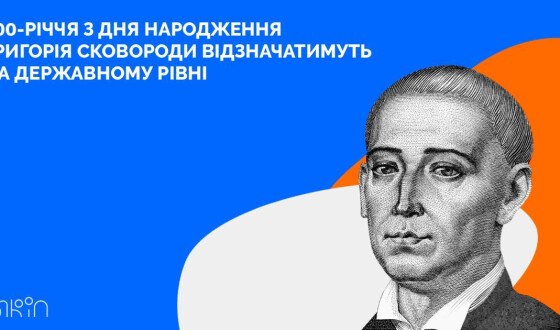 Попри війну в Україні на державному рівні відзначатимуть 300-річчя з дня народження Григорія Сковороди