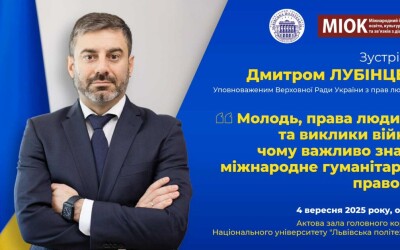 Анонс: зустріч із Дмитром Лубінцем, Уповноваженим Верховної Ради України з прав людини