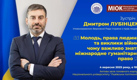 Анонс: зустріч із Дмитром Лубінцем, Уповноваженим Верховної Ради України з прав людини