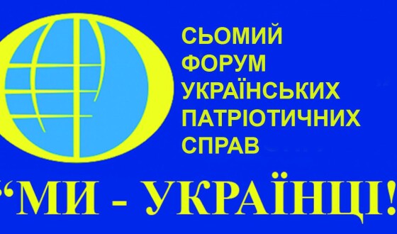 Сьомий Форум українських патріотичних справ: дбаючи про майбутнє