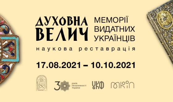 До 30-річчя Незалежності України в столиці презентують відреставровані меморіальні речі понад 50 видатних українців