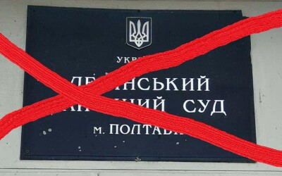 Верховна Рада перейменувала суди на Полтавщині