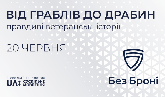 Від граблів до драбин: ветерани розкажуть свої історії невдач та успіхів на онлайн-нетворкінгу