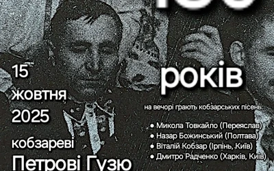 У Полтавському музеї Котляревського відбувся кобзарський вечір до 130-річчя Петра Гузя