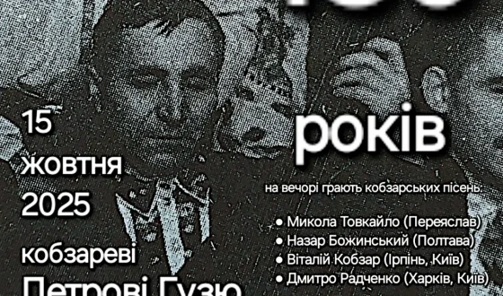 У Полтавському музеї Котляревського відбувся кобзарський вечір до 130-річчя Петра Гузя