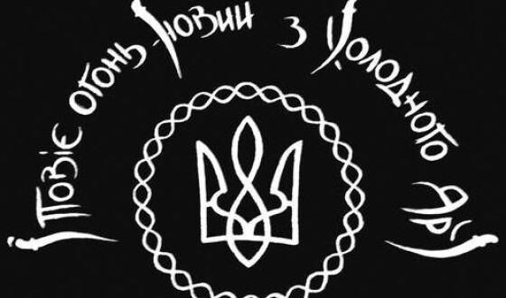 «Воля України або смерть»: Полтавцям показали  історичний ролик до 100-річчя  Холодноярської республіки