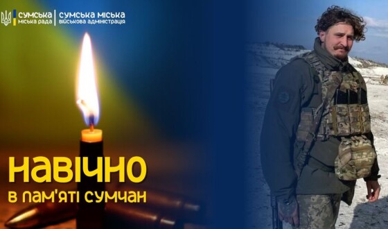 Сьогодні, 25 листопада, сумська громада віддасть останню шану мужньому солдатові Олександру Ніколаєнку