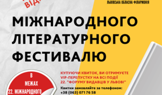 Завтра &#8211; урочисте відкриття Львівського міжнародного літературного фестивалю в рамках Форуму видавців