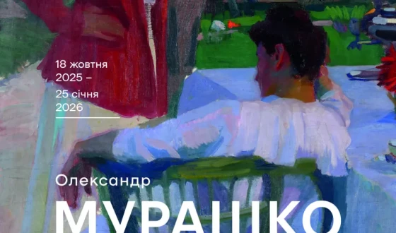 Відкриття виставки «Олександр Мурашко. Кольорові модуляції» в NAMU