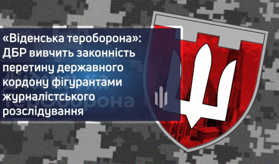 «Віденська тероборона»: ДБР вивчить законність перетину державного кордону фігурантами журналістського розслідування