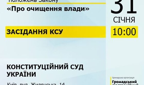 Завтра Конституційний Суд України продовжить розгляд деяких положень Закону &#8220;Про очищення влади&#8221;