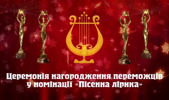 Переможці «Коронації слова»-2020 у номінації «Пісенна лірика»