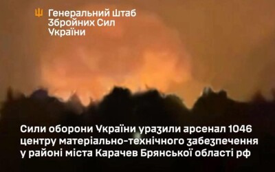 ЗСУ підпалили арсенал 1046 центру матеріально-технічного забезпечення у районі міста Карачев Брянської області рф