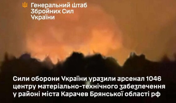 ЗСУ підпалили арсенал 1046 центру матеріально-технічного забезпечення у районі міста Карачев Брянської області рф