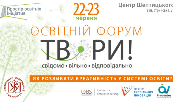 У Львові на Освітньому форумі розкажуть, як розвивати в учнів творче мислення та підприємливість