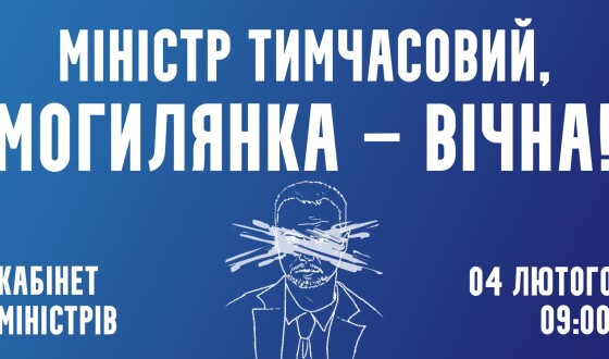 Завтра студенти Києво-Могилянки протестуватимуть під Кабміном