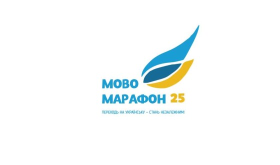 У Києві нагородили найактивніших учасників Мовомарафону-25 та підбили підсумки акції