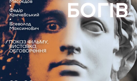 «Сад богів»: показ фільму, виставка, обговорення  в Національному художньому музеї України